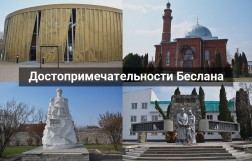 Беслан: достопримечательности