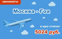 Авиабилеты Москва - Гоа в одну сторону за 5024 руб.