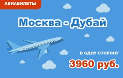 Авиабилеты Москва - Дубай в одну сторону за 3960 руб.