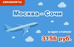 Авиабилеты Москва - Сочи в одну сторону за 3156 руб.