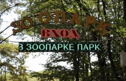 Ставропольский зоопарк