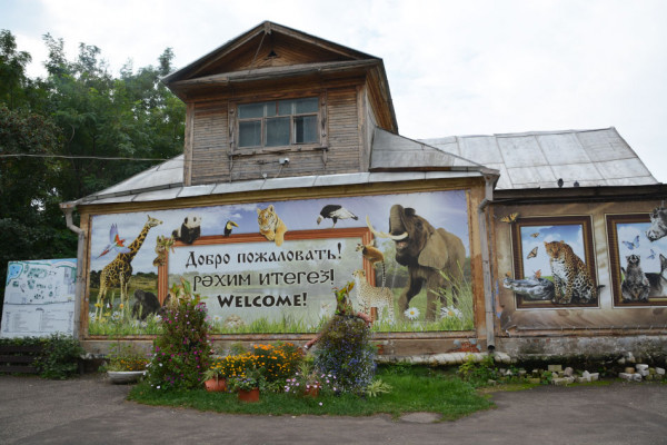 Казанский зооботанический сад