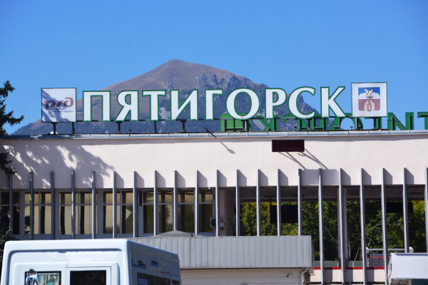 Пятигорск