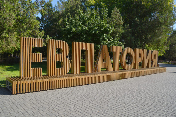 Евпатория