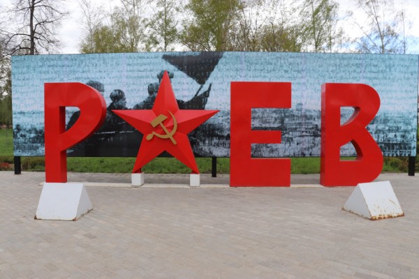 Ржев