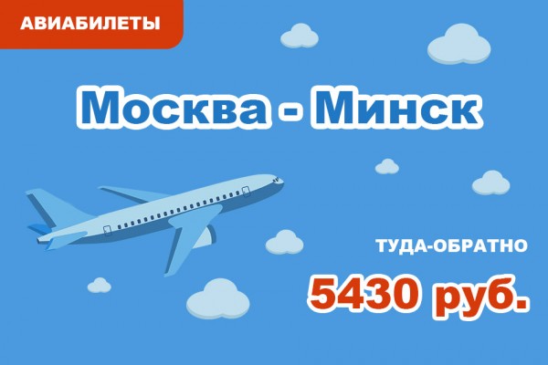 Авиабилеты Москва - Минск  туда-обратно за 5430 руб.