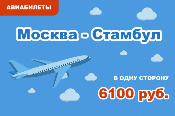 Авиабилеты Москва - Стамбул в одну сторону за 6100 руб.