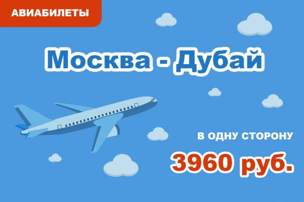 Авиабилеты Москва - Дубай в одну сторону за 3960 руб.