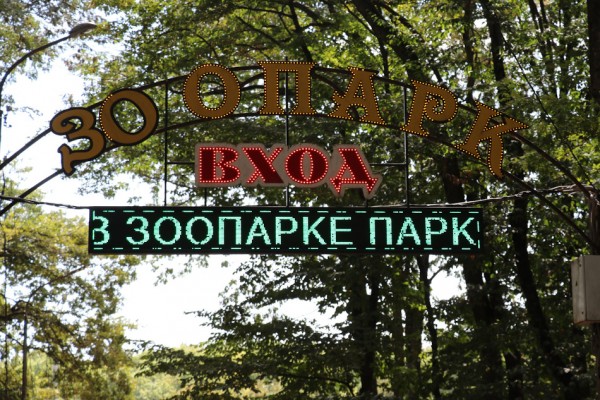 Ставропольский зоопарк
